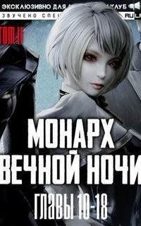 обложка аудиокниги Монарх Вечной Ночи 2. Расцветающий на другом берегу. Часть 2