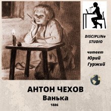 обложка аудиокниги Ванька
