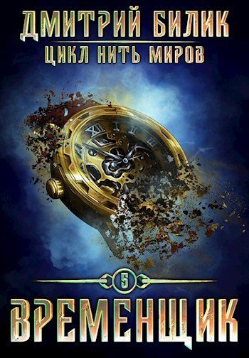 обложка аудиокниги Временщик. Книга пятая