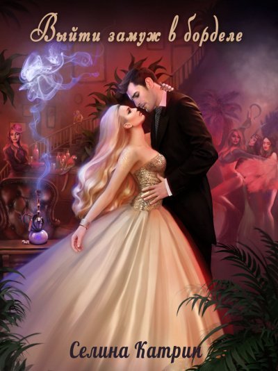 обложка аудиокниги Выйти замуж в борделе