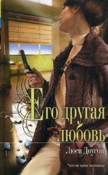 обложка аудиокниги Его другая любовь