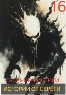 обложка аудиокниги Истории от Серёги №16