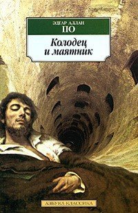 обложка аудиокниги Колодец и маятник