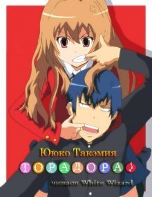 обложка аудиокниги Торадора! 1