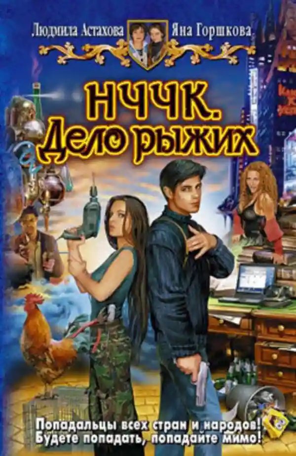 обложка аудиокниги НЧЧК. Дело рыжих