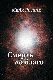 обложка аудиокниги Смерть во благо