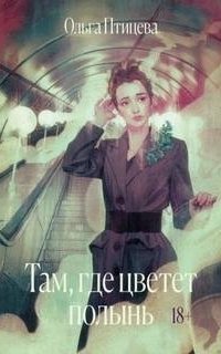 обложка аудиокниги Там, где цветет полынь