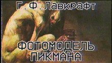 обложка аудиокниги Фотомодель Пикмана
