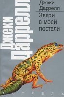 обложка аудиокниги Звери в моей постели