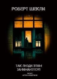 обложка аудиокниги Так люди этим занимаются?