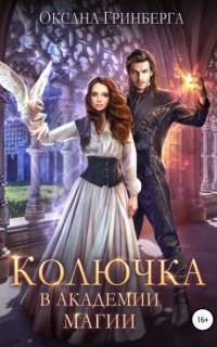 обложка аудиокниги Колючка в Академии Магии