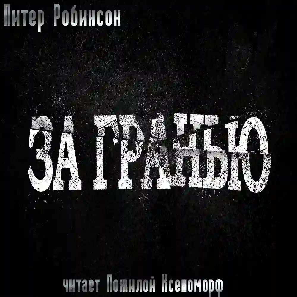 обложка аудиокниги За гранью