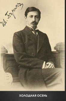 обложка аудиокниги Холодная осень