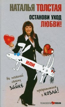 обложка аудиокниги Останови уход любви, или не позволяй своему Зайке превратиться в козла!