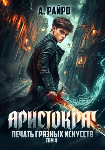 обложка аудиокниги Печать грязных искусств