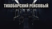 обложка аудиокниги Тихоборский рейсовый