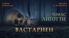 обложка аудиокниги Вастариен