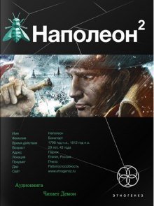 обложка аудиокниги Наполеон. Стать Богом