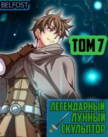 обложка аудиокниги Легендарный Лунный Скульптор. Том 7
