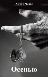 обложка аудиокниги Осенью