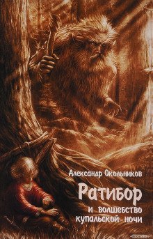 обложка аудиокниги Ратибор и волшебство Купальской ночи