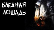 обложка аудиокниги Бледная лошадь