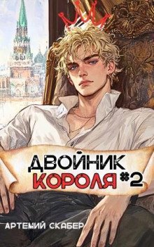 обложка аудиокниги Двойник Короля 2
