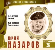 обложка аудиокниги Великие исполнители. Юрий Назаров