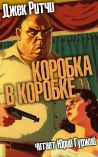 обложка аудиокниги Коробка в коробке