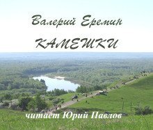 обложка аудиокниги Камешки