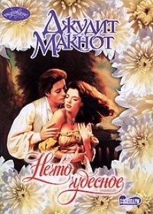 обложка аудиокниги Нечто чудесное