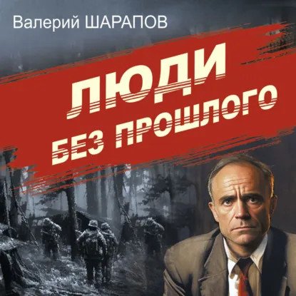обложка аудиокниги Советская милиция. Эпоха порядка. Люди без прошлого