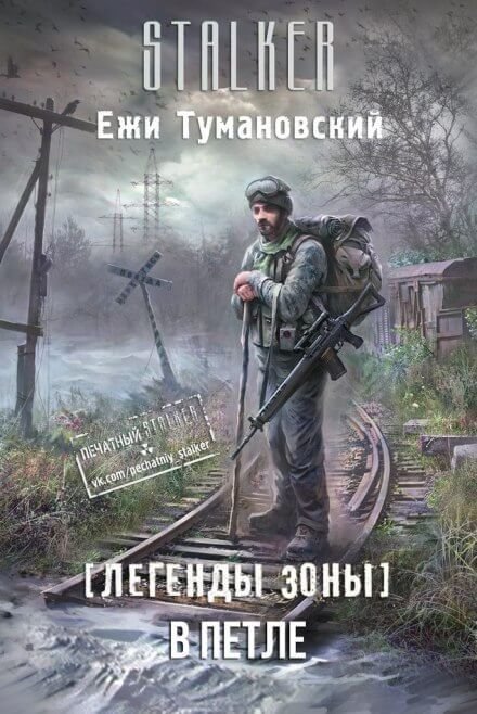 обложка аудиокниги В петле. (S.T.A.L.K.E.R.)