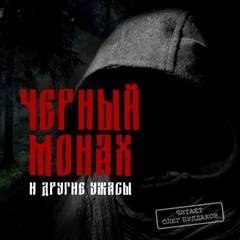 обложка аудиокниги Черный монах и другие ужасы (Сборник)