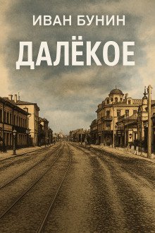 обложка аудиокниги Далёкое