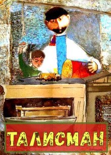 обложка аудиокниги Талисман