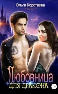 обложка аудиокниги Любовница для дракона