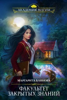 обложка аудиокниги Факультет закрытых знаний