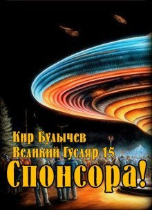обложка аудиокниги Спонсора!