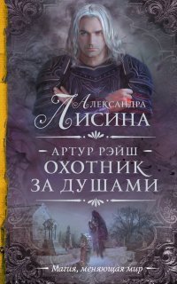 обложка аудиокниги Артур Рэйш 4. Охотник за душами