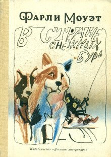 обложка аудиокниги В стране снежных бурь