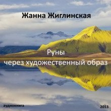 обложка аудиокниги Руны - через художественный образ