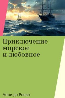 обложка аудиокниги Приключение морское и любовное