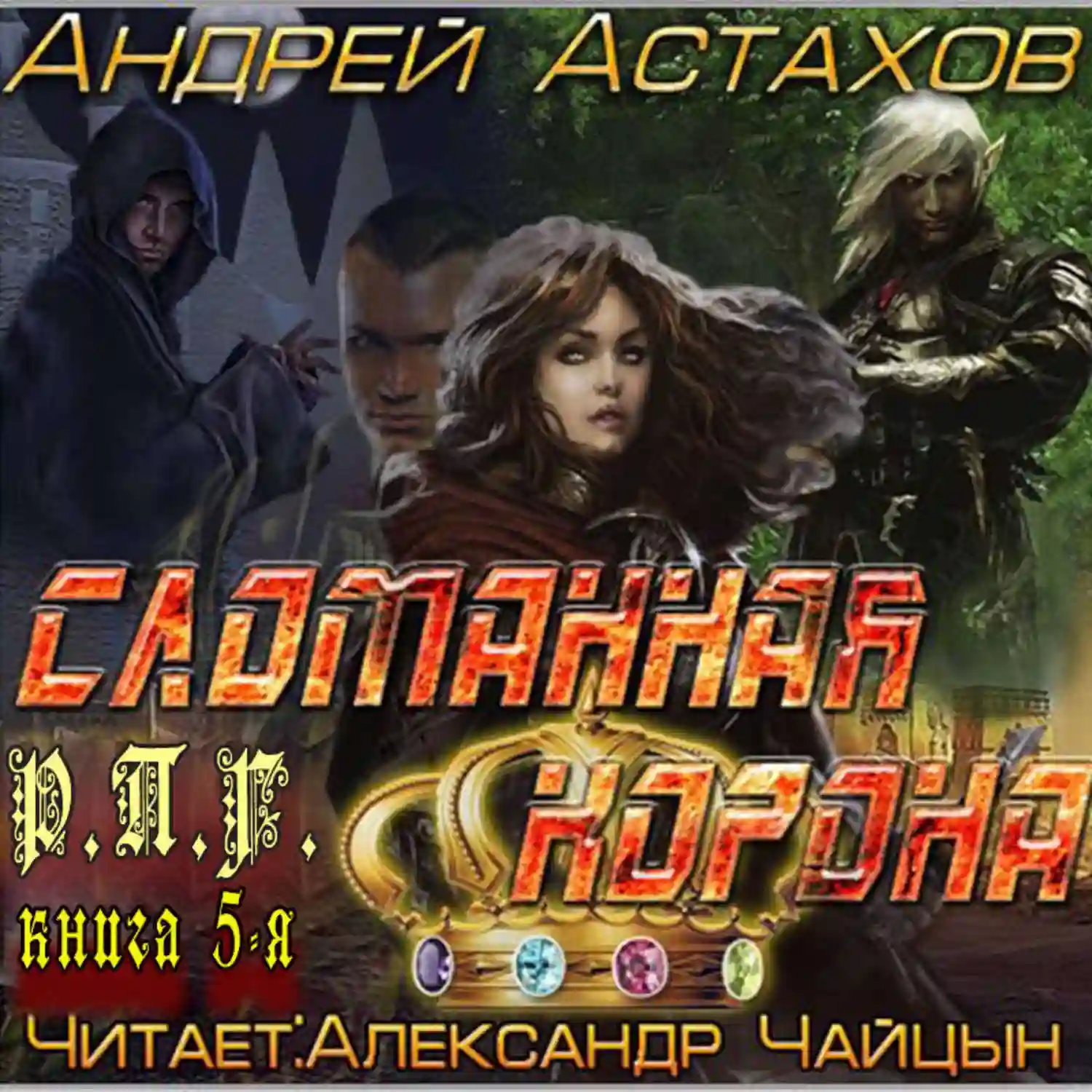 обложка аудиокниги Сломанная корона