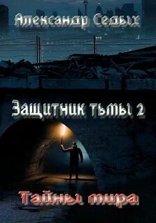 обложка аудиокниги Тайны мира