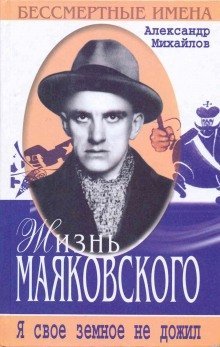 обложка аудиокниги Жизнь Маяковского