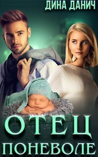 обложка аудиокниги Адамиди 3. Отец поневоле