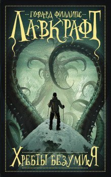 обложка аудиокниги Хребты безумия