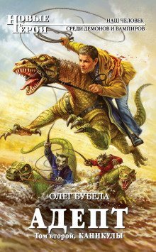 обложка аудиокниги Адепт. Том второй. Каникулы