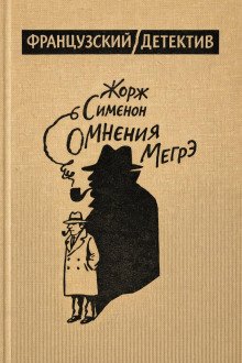обложка аудиокниги Сомнения Мегрэ